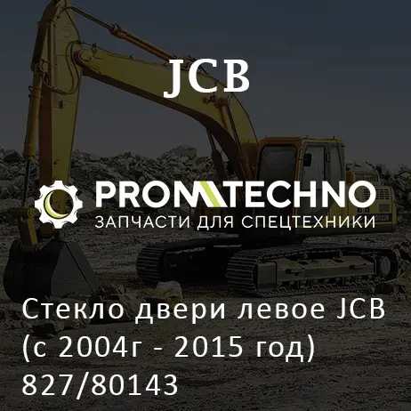 Стекло двери левое JCB (с 2004г - 2015 год) 827/80143