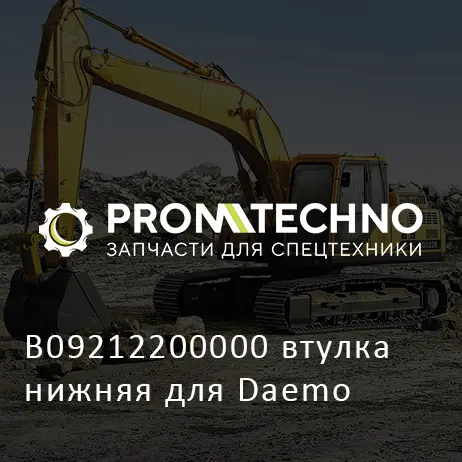 B09212200000 втулка нижняя для Daemo
