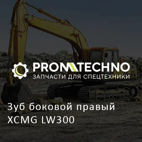 Зуб боковой правый XCMG LW300