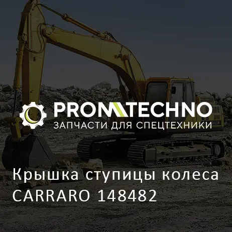 Крышка ступицы колеса CARRARO 148482