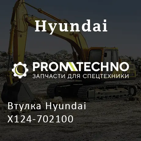 Втулка Hyundai X124-702100