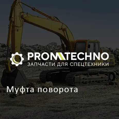 Муфта поворота