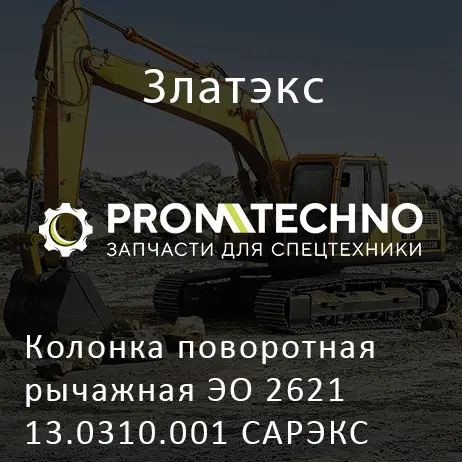 Колонка поворотная рычажная ЭО 2621 13.0310.001 САРЭКС