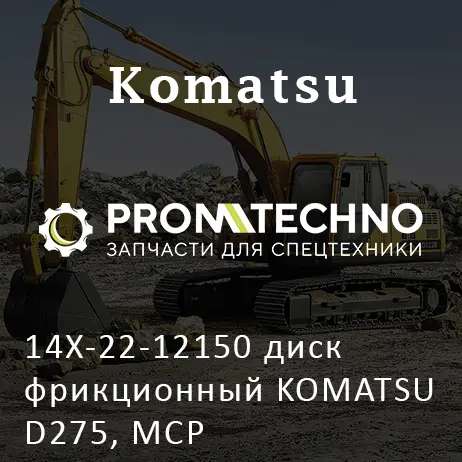 14X-22-12150 диск фрикционный KOMATSU D275, MCP