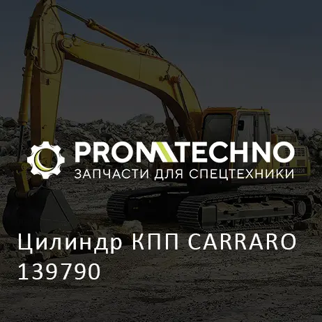 Цилиндр КПП CARRARO 139790