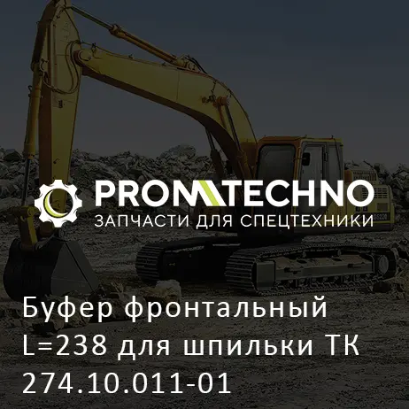 Буфер фронтальный L=238 для шпильки ТК 274.10.011-01