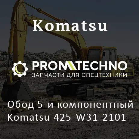 Обод 5-и компонентный Komatsu 425-W31-2101