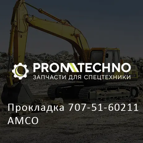 Прокладка 707-51-60211 AMCO