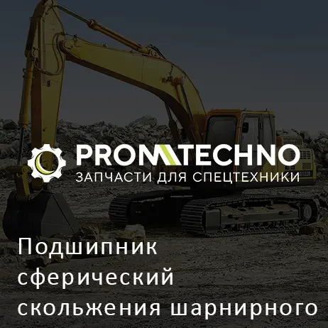Подшипник сферический скольжения шарнирного соединения полурам LOVOL FL936F-II
