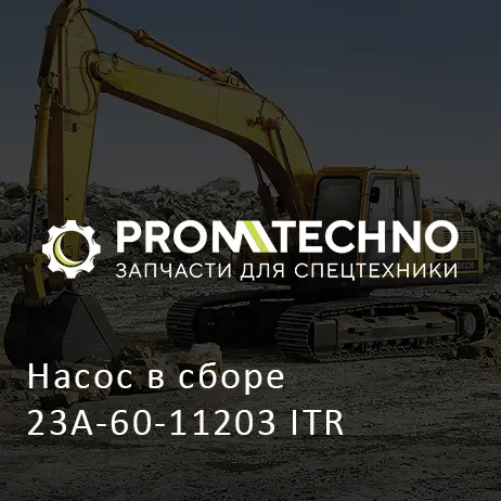Насос в сборе 23A-60-11203 ITR