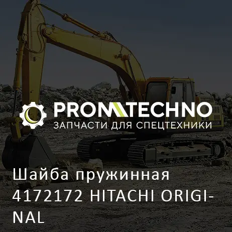 Шайба пружинная 4172172 HITACHI ORIGINAL