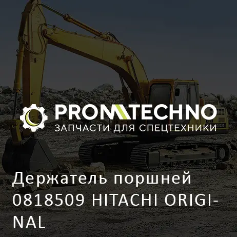 Держатель поршней 0818509 HITACHI ORIGINAL