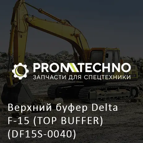 Верхний буфер Delta F-15 (TOP BUFFER) (DF15S-0040)