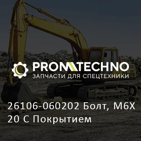 26106-060202 Болт, M6X 20 С Покрытием