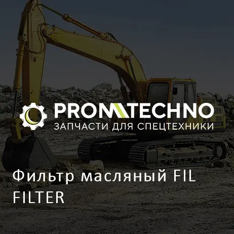 Фильтр масляный FIL FILTER