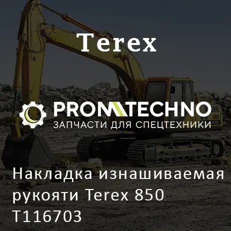 Накладка изнашиваемая рукояти Terex 850 T116703