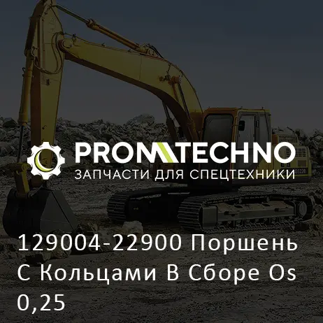 129004-22900 Поршень С Кольцами В Сборе Os 0,25