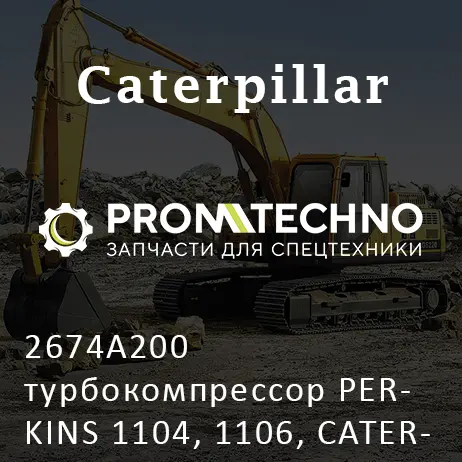 2674A200 турбокомпрессор PERKINS 1104, 1106, CATERPILLAR