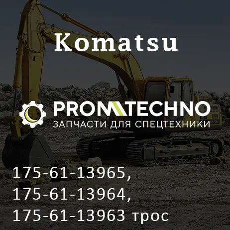 175-61-13965, 175-61-13964, 175-61-13963 трос управления, рыхлителя, KOMATSU D155, ITR USCO