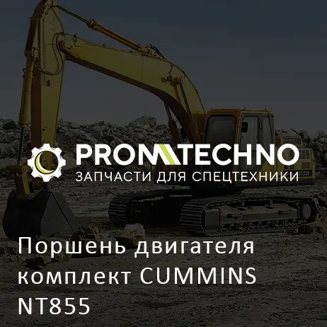 Поршень двигателя комплект CUMMINS NT855