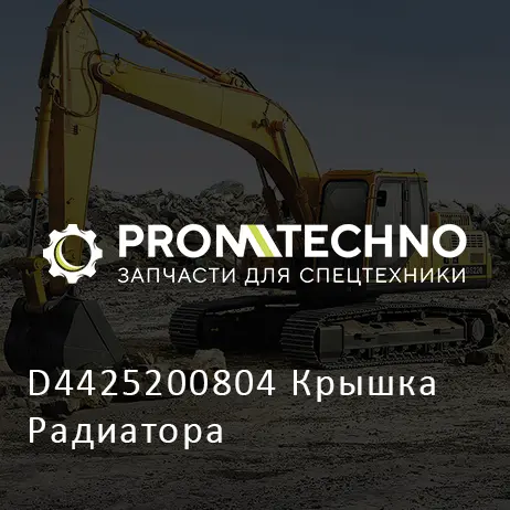 D4425200804 Крышка Радиатора