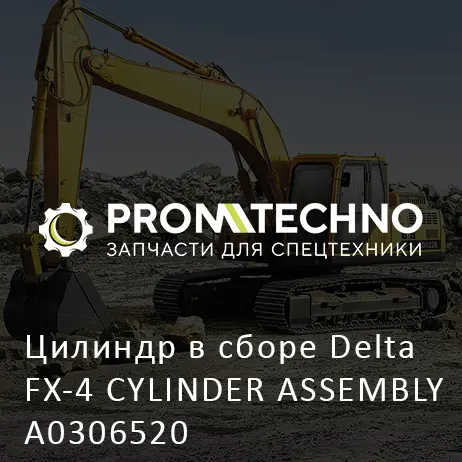 Цилиндр в сборе Delta FX-4 CYLINDER ASSEMBLY A0306520