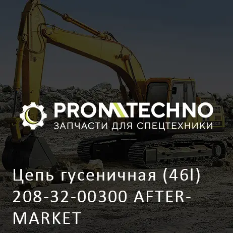 Цепь гусеничная (46l) 208-32-00300 AFTERMARKET