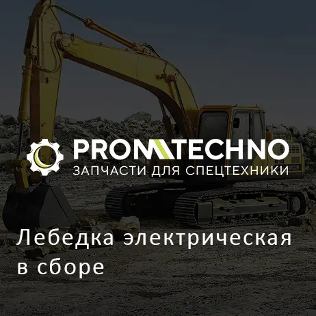 Лебедка электрическая в сборе