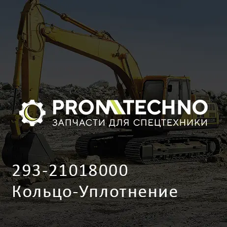 293-21018000 Кольцо-Уплотнение