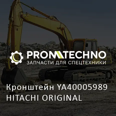 Кронштейн YA40005989 HITACHI ORIGINAL