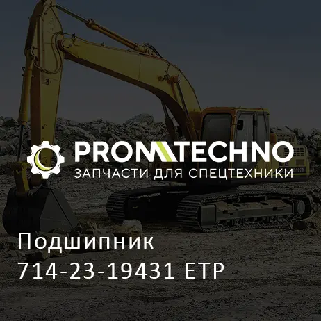Подшипник 714-23-19431 ETP