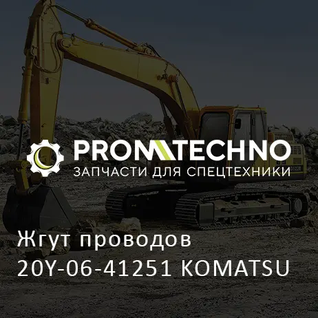 Жгут проводов 20Y-06-41251 KOMATSU