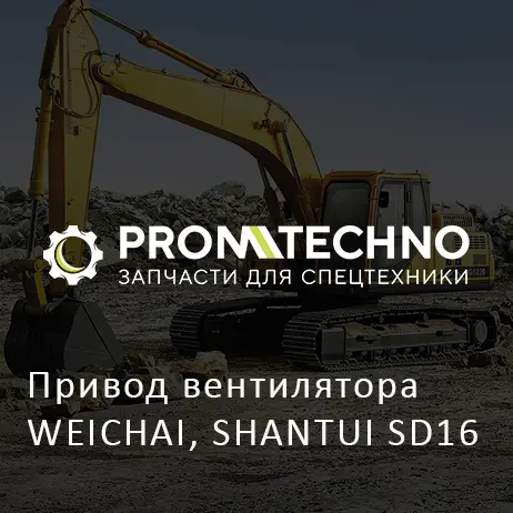Привод вентилятора WEICHAI, SHANTUI SD16