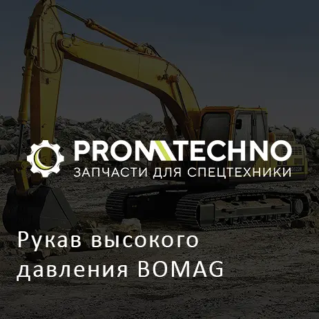 Рукав высокого давления BOMAG