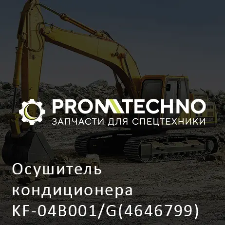 Осушитель кондиционера KF-04B001/G(4646799)