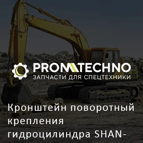 Кронштейн поворотный крепления гидроцилиндра SHANTUI SD16