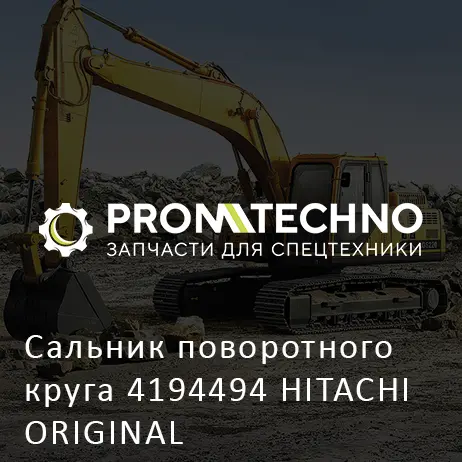 Сальник поворотного круга 4194494 HITACHI ORIGINAL