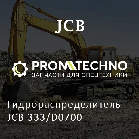 Гидрораспределитель JCB 333/D0700