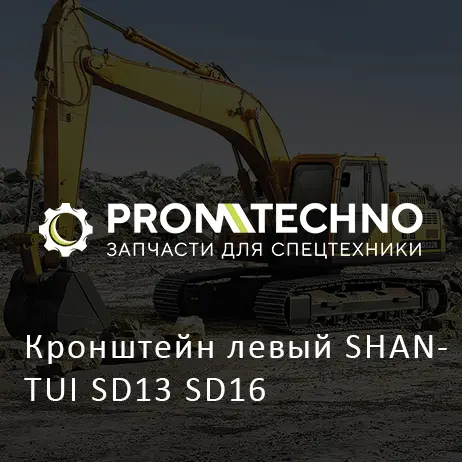 Кронштейн левый SHANTUI SD13 SD16