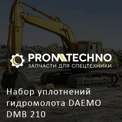 Набор уплотнений гидромолота DAEMO DMB 210
