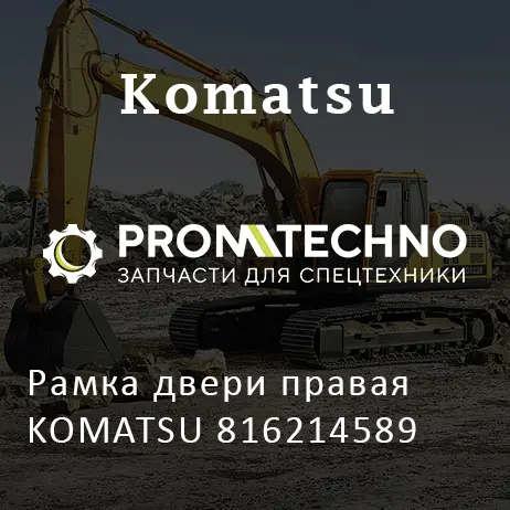 Рамка двери правая KOMATSU 816214589