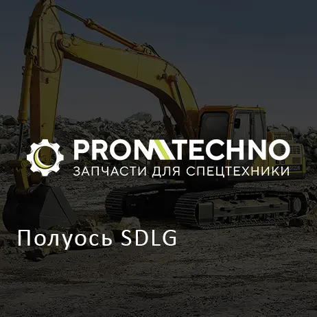 Полуось SDLG