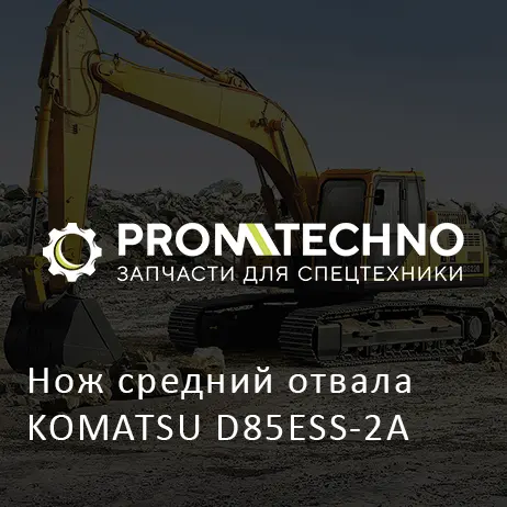 Нож средний отвала KOMATSU D85ESS-2A