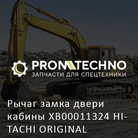 Рычаг замка двери кабины XB00011324 HITACHI ORIGINAL