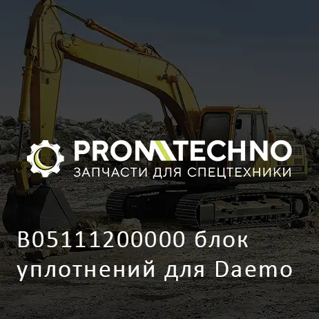 B05111200000 блок уплотнений для Daemo