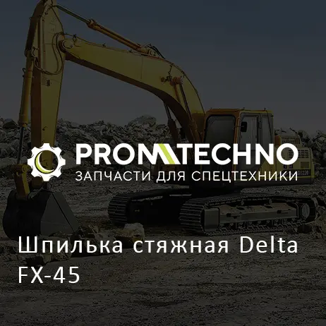 Шпилька стяжная Delta FX-45