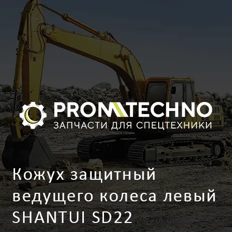 Кожух защитный ведущего колеса левый SHANTUI SD22