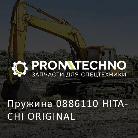 Пружина 0886110 HITACHI ORIGINAL