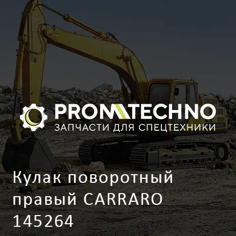 Кулак поворотный правый CARRARO 145264
