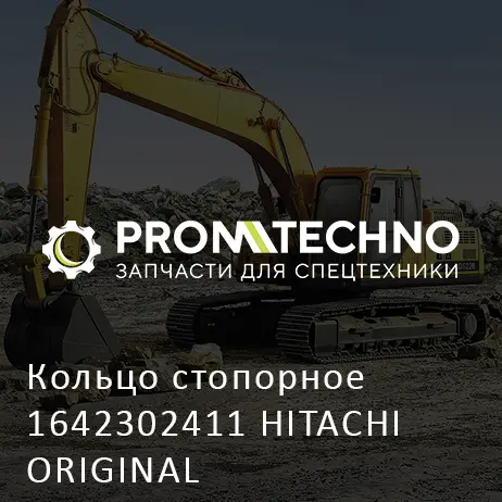 Кольцо стопорное 1642302411 HITACHI ORIGINAL
